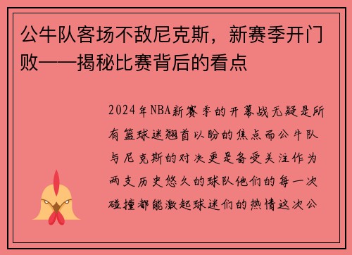 公牛队客场不敌尼克斯，新赛季开门败——揭秘比赛背后的看点