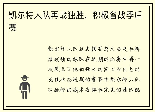 凯尔特人队再战独胜，积极备战季后赛