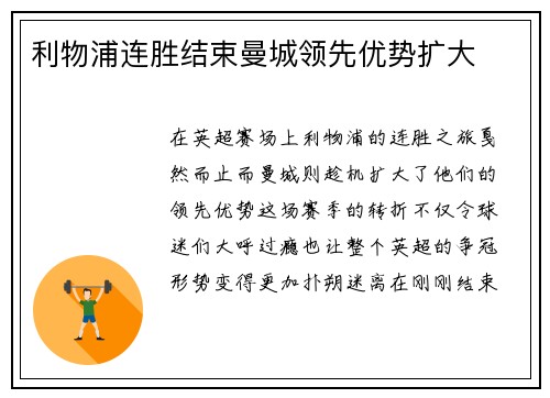 利物浦连胜结束曼城领先优势扩大