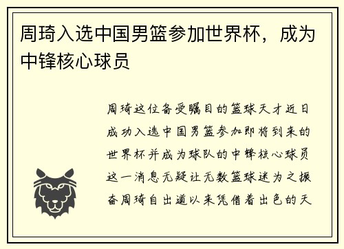 周琦入选中国男篮参加世界杯，成为中锋核心球员