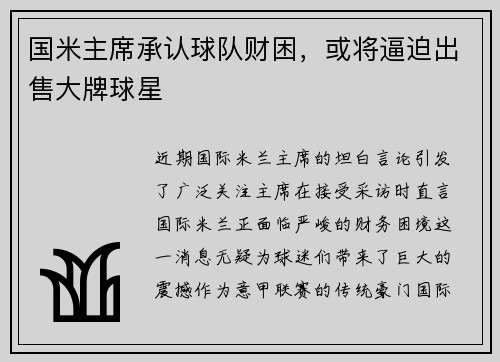国米主席承认球队财困，或将逼迫出售大牌球星
