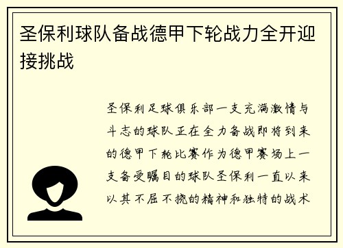 圣保利球队备战德甲下轮战力全开迎接挑战