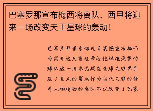 巴塞罗那宣布梅西将离队，西甲将迎来一场改变天王星球的轰动！