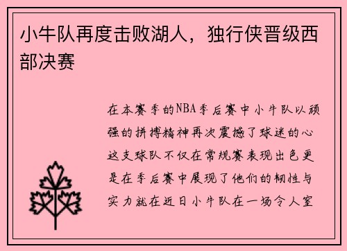 小牛队再度击败湖人，独行侠晋级西部决赛