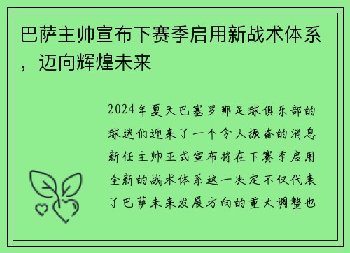 巴萨主帅宣布下赛季启用新战术体系，迈向辉煌未来