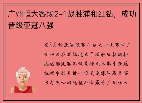 广州恒大客场2-1战胜浦和红钻，成功晋级亚冠八强