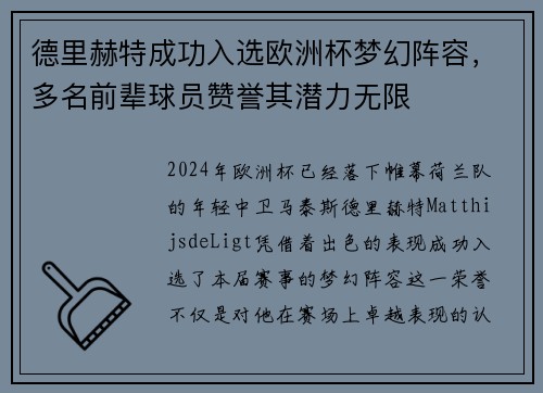 德里赫特成功入选欧洲杯梦幻阵容，多名前辈球员赞誉其潜力无限