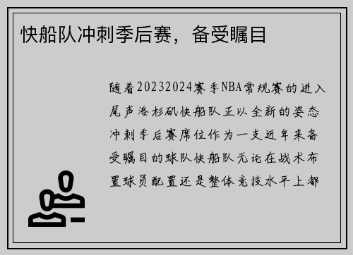 快船队冲刺季后赛，备受瞩目