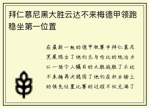 拜仁慕尼黑大胜云达不来梅德甲领跑稳坐第一位置