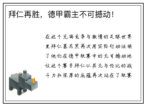 拜仁再胜，德甲霸主不可撼动！