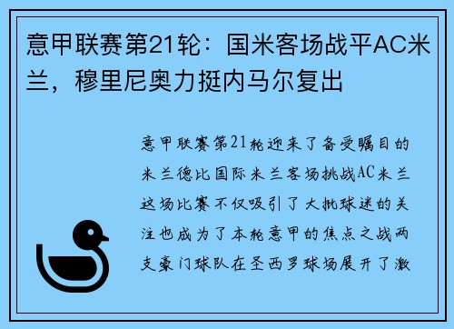 意甲联赛第21轮：国米客场战平AC米兰，穆里尼奥力挺内马尔复出