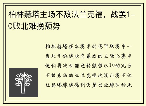 柏林赫塔主场不敌法兰克福，战罢1-0败北难挽颓势