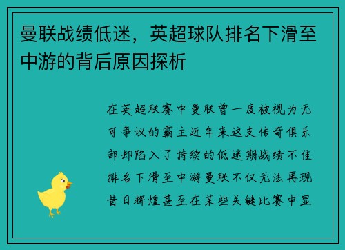 曼联战绩低迷，英超球队排名下滑至中游的背后原因探析