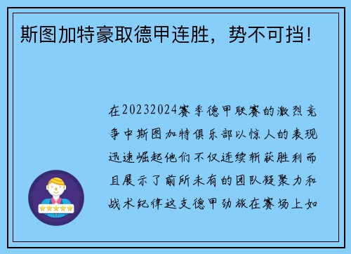 斯图加特豪取德甲连胜，势不可挡！