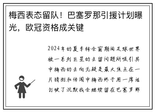 梅西表态留队！巴塞罗那引援计划曝光，欧冠资格成关键