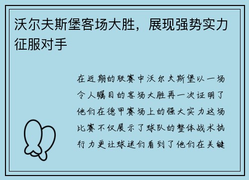 沃尔夫斯堡客场大胜，展现强势实力征服对手