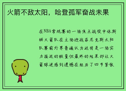火箭不敌太阳，哈登孤军奋战未果