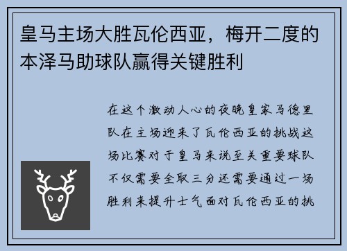 皇马主场大胜瓦伦西亚，梅开二度的本泽马助球队赢得关键胜利