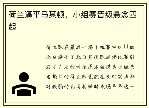 荷兰逼平马其顿，小组赛晋级悬念四起
