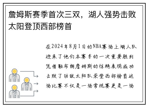 詹姆斯赛季首次三双，湖人强势击败太阳登顶西部榜首
