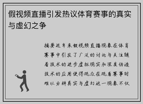 假视频直播引发热议体育赛事的真实与虚幻之争