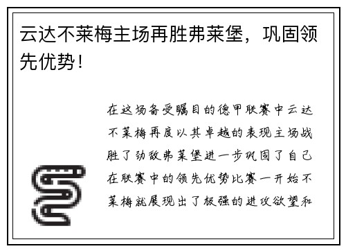 云达不莱梅主场再胜弗莱堡，巩固领先优势！