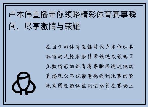 卢本伟直播带你领略精彩体育赛事瞬间，尽享激情与荣耀