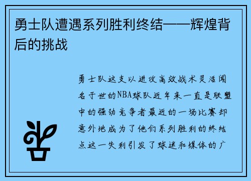 勇士队遭遇系列胜利终结——辉煌背后的挑战
