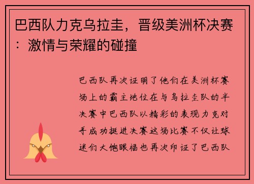 巴西队力克乌拉圭，晋级美洲杯决赛：激情与荣耀的碰撞
