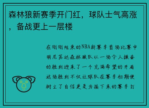 森林狼新赛季开门红，球队士气高涨，备战更上一层楼