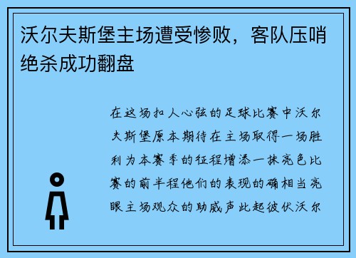 沃尔夫斯堡主场遭受惨败，客队压哨绝杀成功翻盘