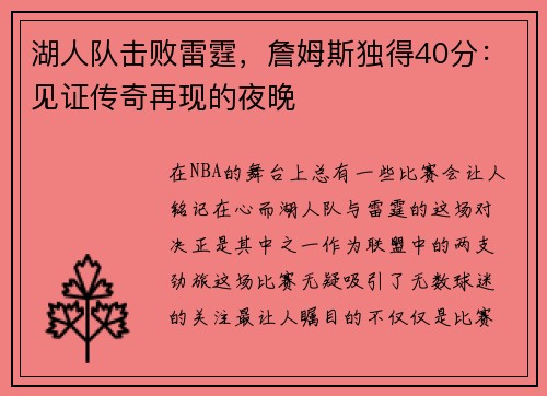 湖人队击败雷霆，詹姆斯独得40分：见证传奇再现的夜晚