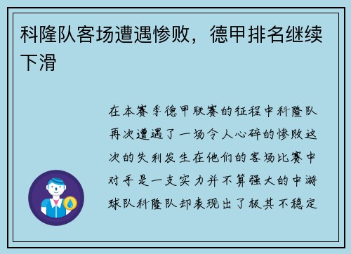 科隆队客场遭遇惨败，德甲排名继续下滑
