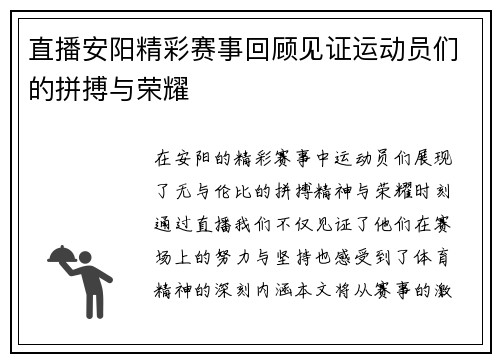 直播安阳精彩赛事回顾见证运动员们的拼搏与荣耀