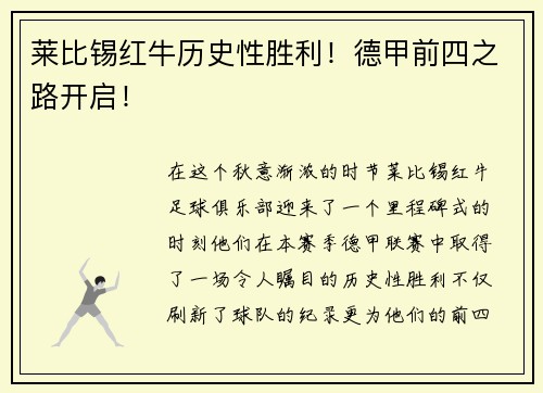 莱比锡红牛历史性胜利！德甲前四之路开启！