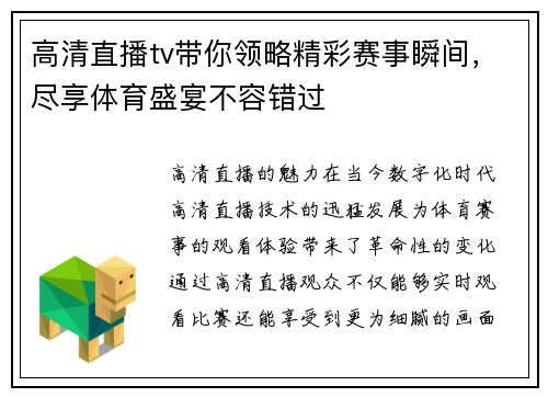 高清直播tv带你领略精彩赛事瞬间，尽享体育盛宴不容错过