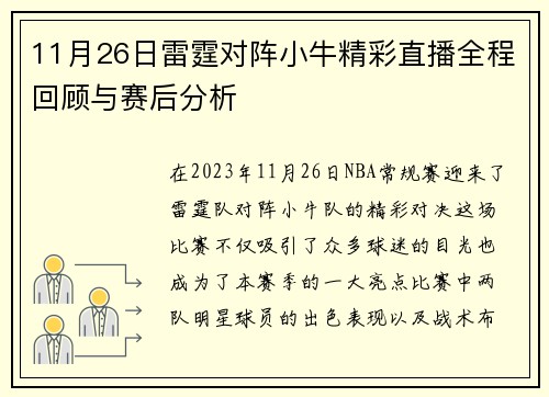 11月26日雷霆对阵小牛精彩直播全程回顾与赛后分析