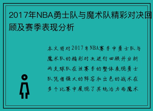 2017年NBA勇士队与魔术队精彩对决回顾及赛季表现分析