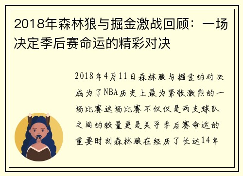 2018年森林狼与掘金激战回顾：一场决定季后赛命运的精彩对决