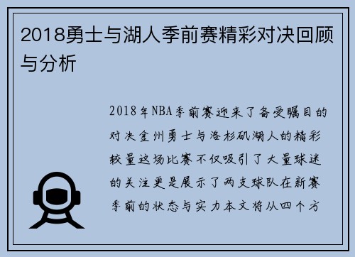 2018勇士与湖人季前赛精彩对决回顾与分析