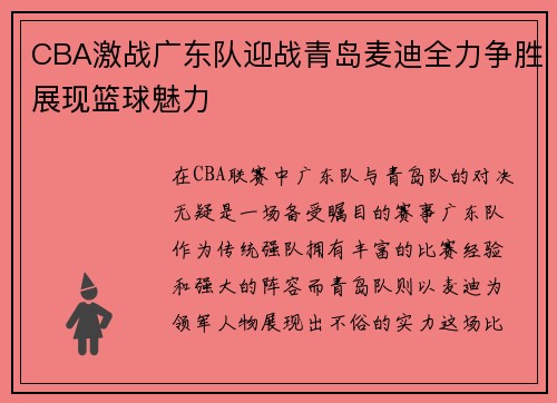 CBA激战广东队迎战青岛麦迪全力争胜展现篮球魅力