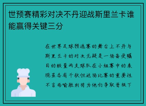 世预赛精彩对决不丹迎战斯里兰卡谁能赢得关键三分