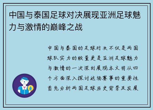 中国与泰国足球对决展现亚洲足球魅力与激情的巅峰之战