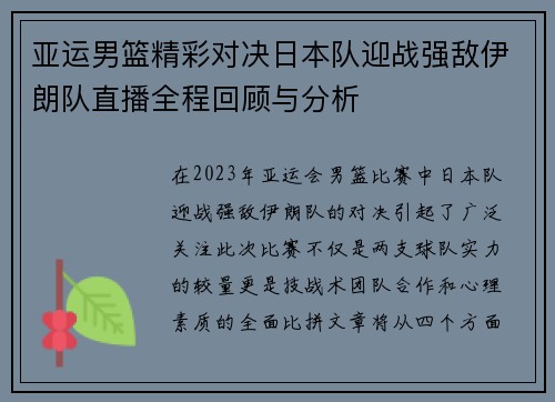 亚运男篮精彩对决日本队迎战强敌伊朗队直播全程回顾与分析