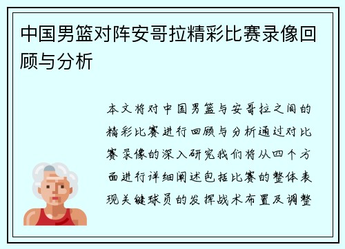 中国男篮对阵安哥拉精彩比赛录像回顾与分析