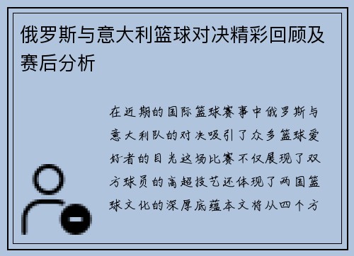 俄罗斯与意大利篮球对决精彩回顾及赛后分析