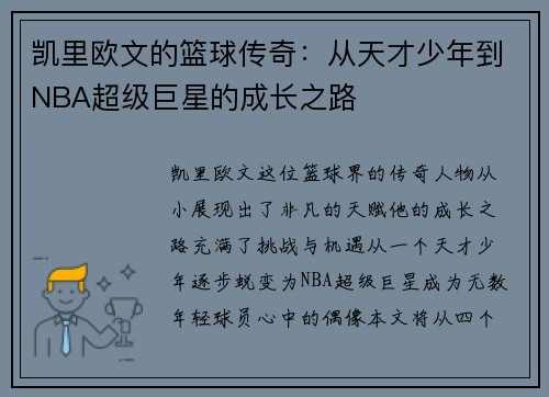 凯里欧文的篮球传奇：从天才少年到NBA超级巨星的成长之路