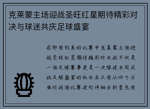 克莱蒙主场迎战圣旺红星期待精彩对决与球迷共庆足球盛宴