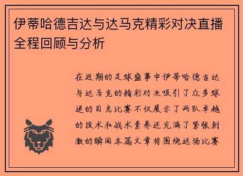 伊蒂哈德吉达与达马克精彩对决直播全程回顾与分析