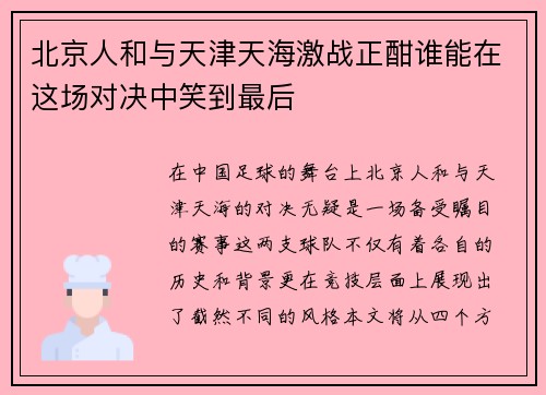 北京人和与天津天海激战正酣谁能在这场对决中笑到最后